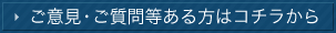 ご意見・ご質問等ある方はコチラから