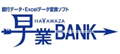 銀行データ　Excelデータ変換ソフト　早業BANK