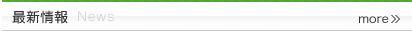 最新情報