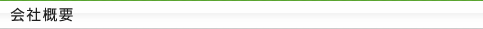 会社概要